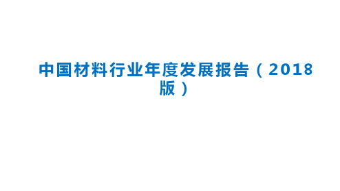 2018年中国材料行业年度发展报告