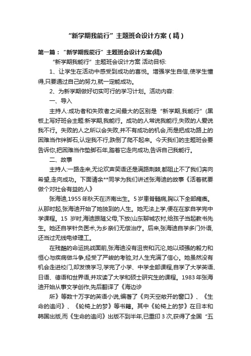 “新学期我能行”主题班会设计方案（精）