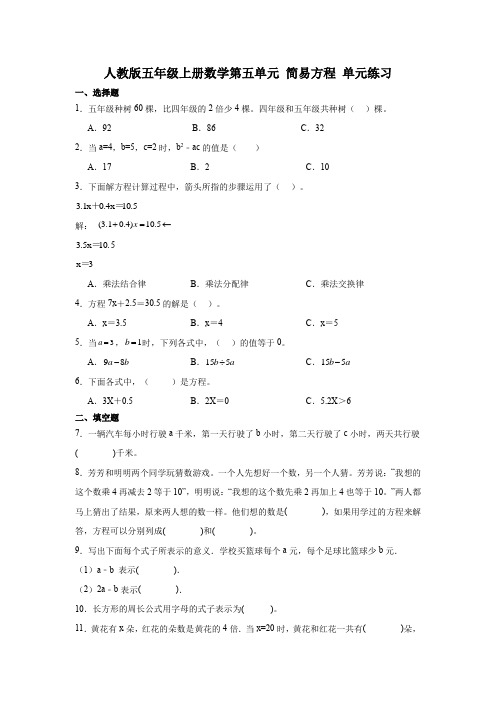 人教版五年级上册数学第五单元 简易方程   单元练习  