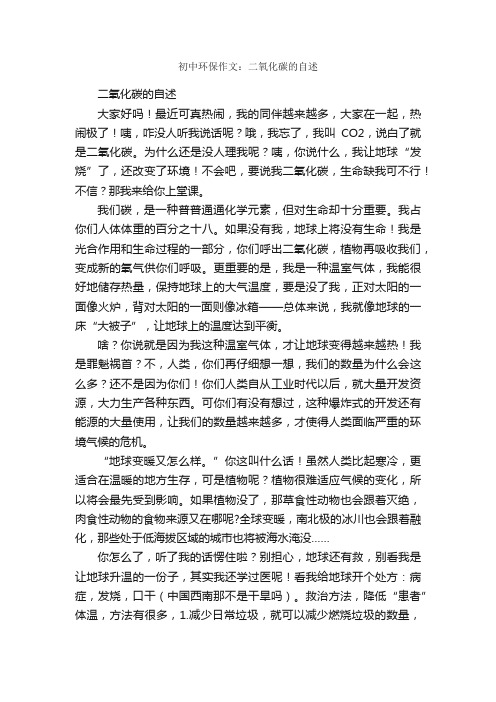 初中环保作文：二氧化碳的自述_作文800字_初中记叙文_