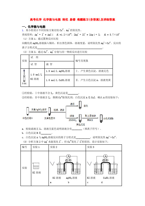 高考化学 化学能与电能 培优 易错 难题练习(含答案)及详细答案