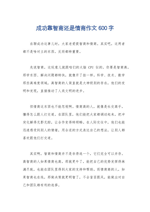 成功靠智商还是情商作文600字