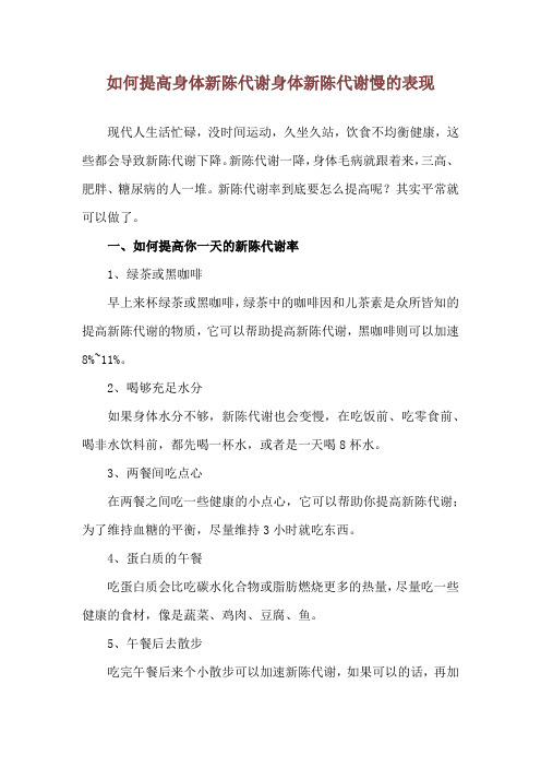 如何提高身体新陈代谢 身体新陈代谢慢的表现