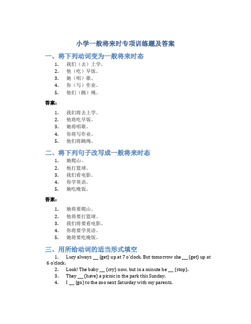 小学一般将来时专项训练题及答案