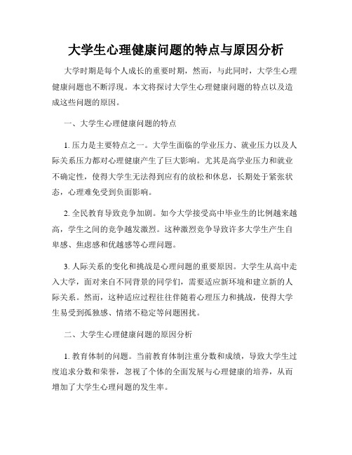 大学生心理健康问题的特点与原因分析