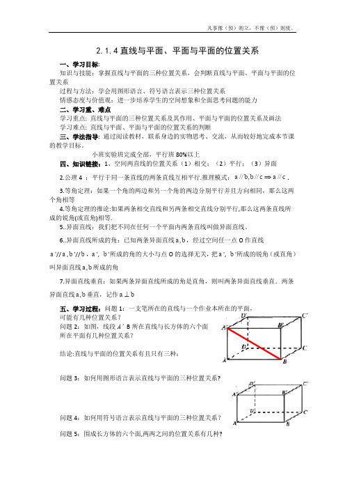 人教A版高中数学必修二导学案直线与平面、平面与平面的位置关系