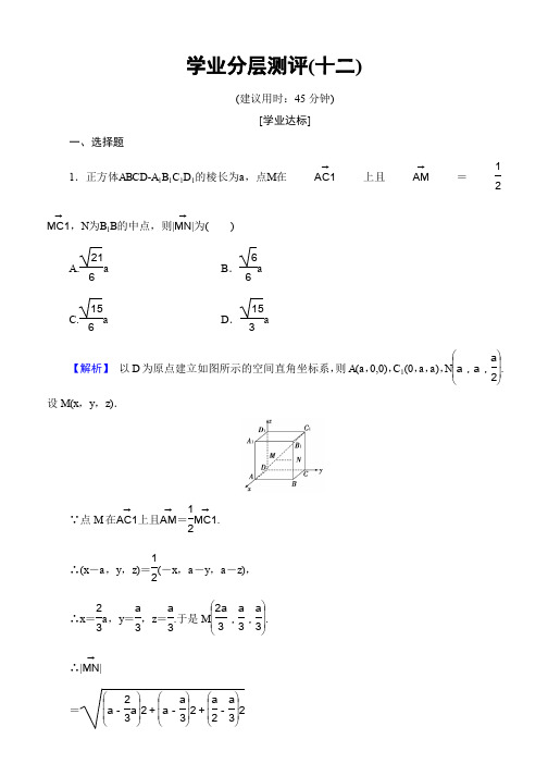 2019-2020学年高二数学北师大版选修2-1学业分层测评12 Word版含答案