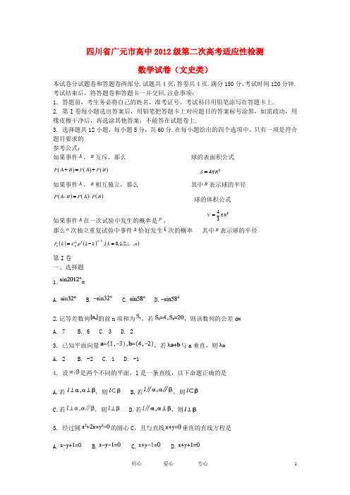 四川省广元市高三数学第二次诊断性考试 文 旧