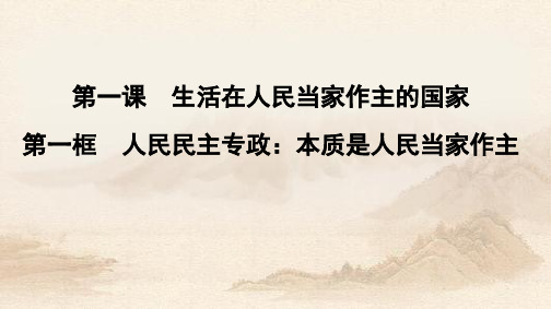 人教版高中政治 1.1 人民民主专政本质是人民当家作主 (共24张PPT)教育课件