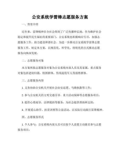 公安系统学雷锋志愿服务方案