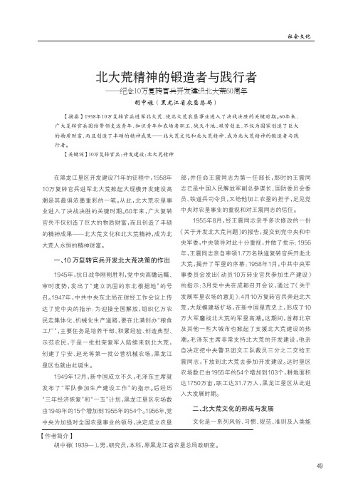 北大荒精神的锻造者与践行者——纪念10万复转官兵开发建设北大荒60周年