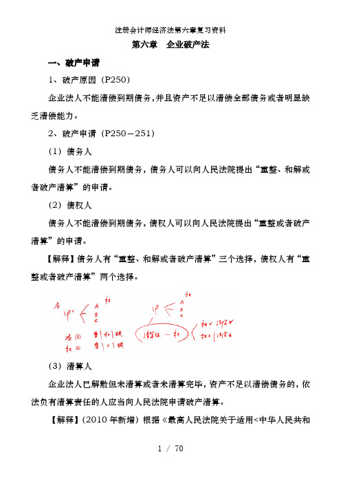 注册会计师经济法第六章复习资料