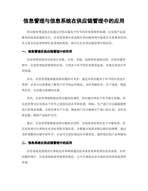 信息管理与信息系统在供应链管理中的应用