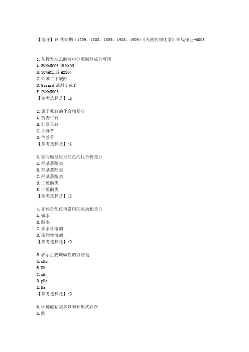 南开19秋学期《天然药物化学》在线作业答案