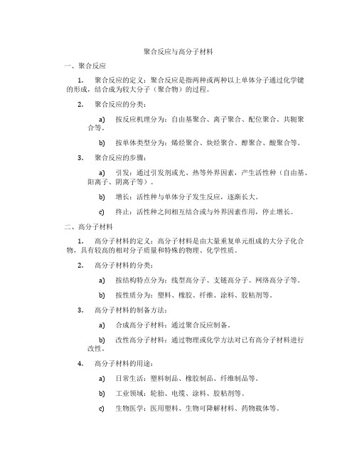 聚合反应与高分子材料