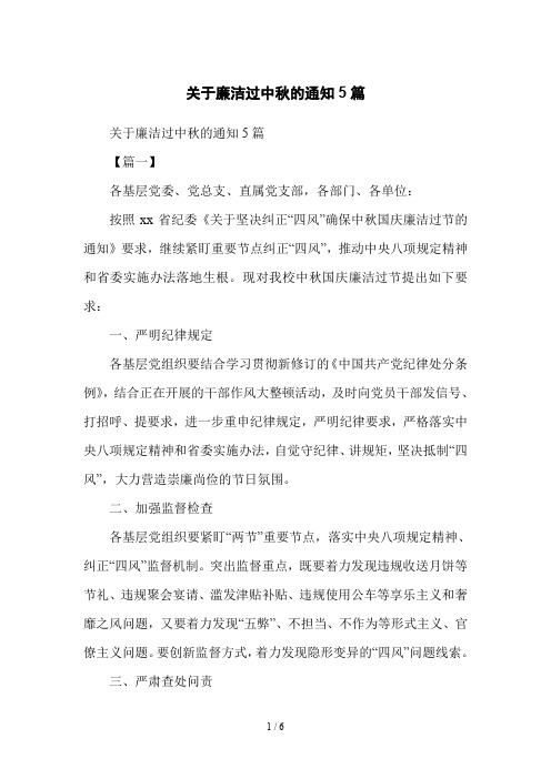 关于廉洁过中秋的通知5篇