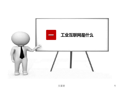 工业互联网与中国制造2025 PPT