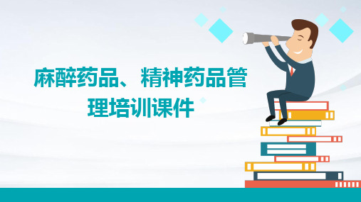 麻醉药品、精神药品管理培训课件