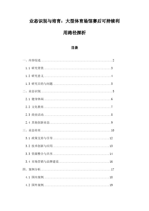 业态识别与培育：大型体育场馆赛后可持续利用路径探析