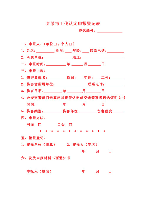 工伤认定申报登记表模板