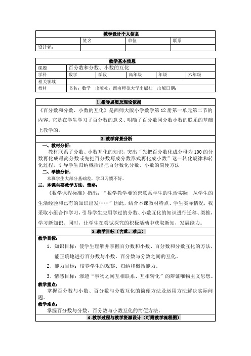 六年级下册数学教案百分数和分数、小数的互化西师大版