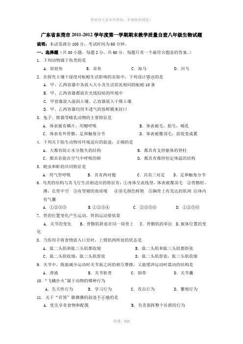 广东省东莞市2011-2012学年度第一学期期末教学质量自查八年级生物试题