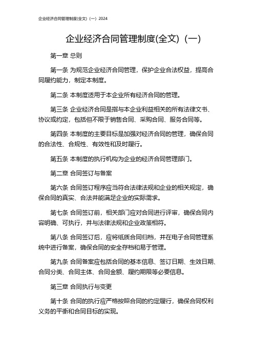 企业经济合同管理制度(全文)(一)2024