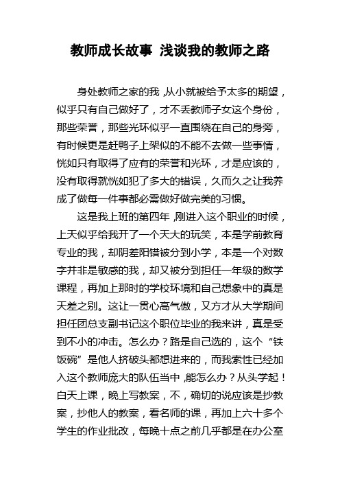 教师成长故事浅谈我的教师之路