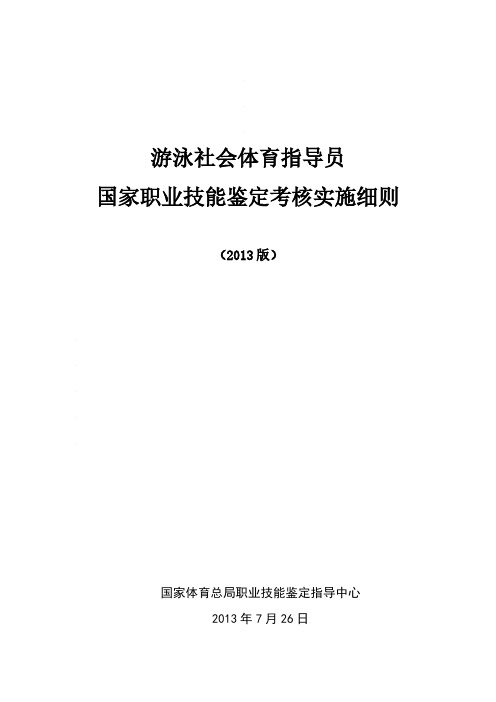 [VIP专享]游泳社会体育指导员国家职业技能鉴定考核实施细则(2013版