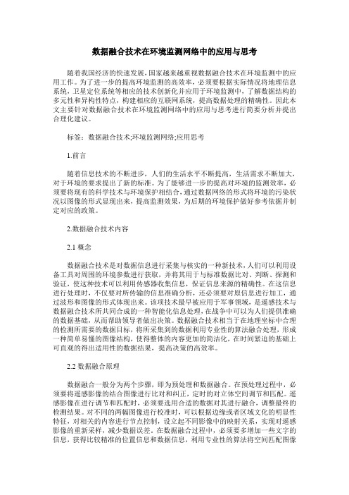 数据融合技术在环境监测网络中的应用与思考