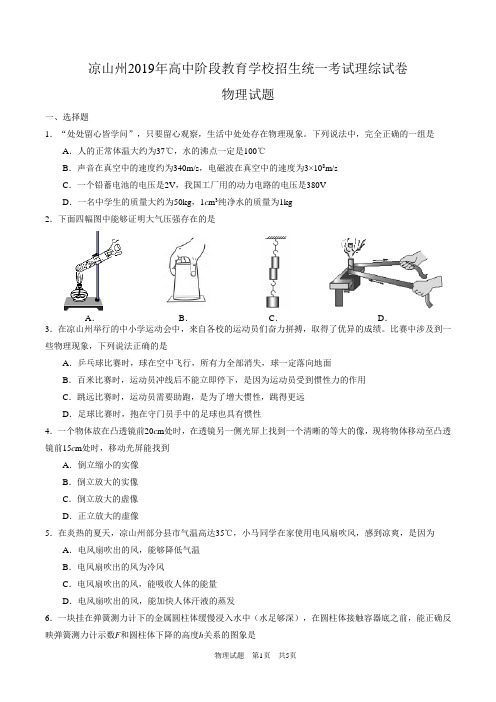 四川省凉山州2019年高中阶段教育学校招生统一考试理综试卷物理试题