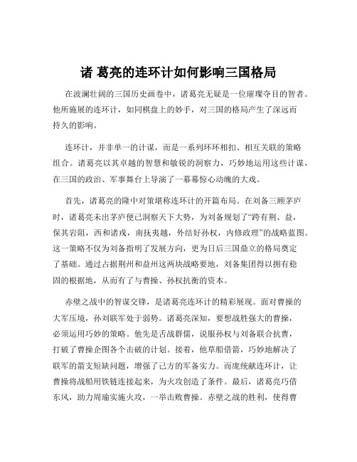 诸 葛亮的连环计如何影响三国格局