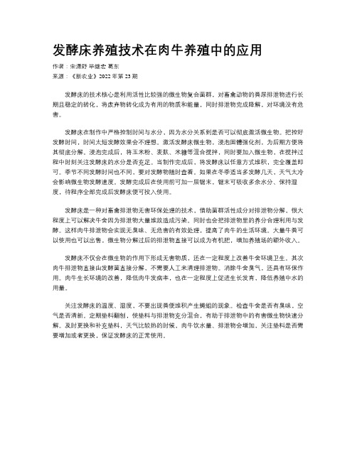 发酵床养殖技术在肉牛养殖中的应用