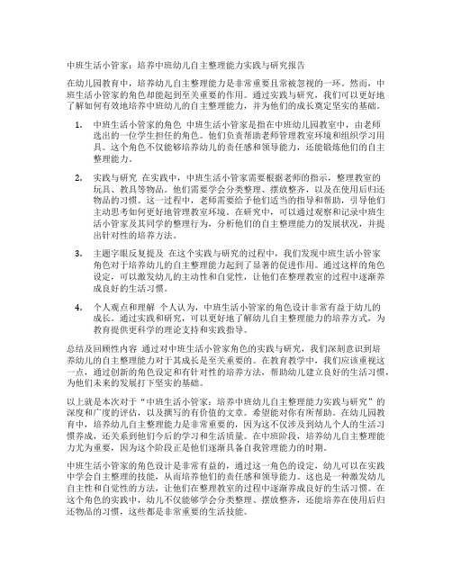 中班生活小管家：培养中班幼儿自主整理能力实践与研究报告