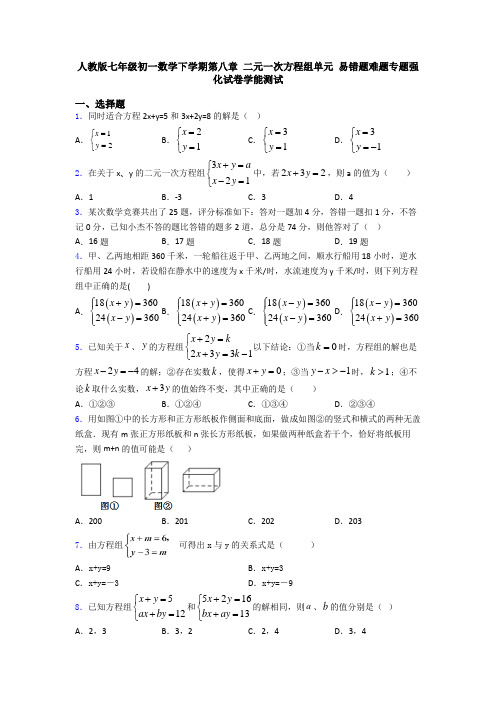 人教版七年级初一数学下学期第八章 二元一次方程组单元 易错题难题专题强化试卷学能测试