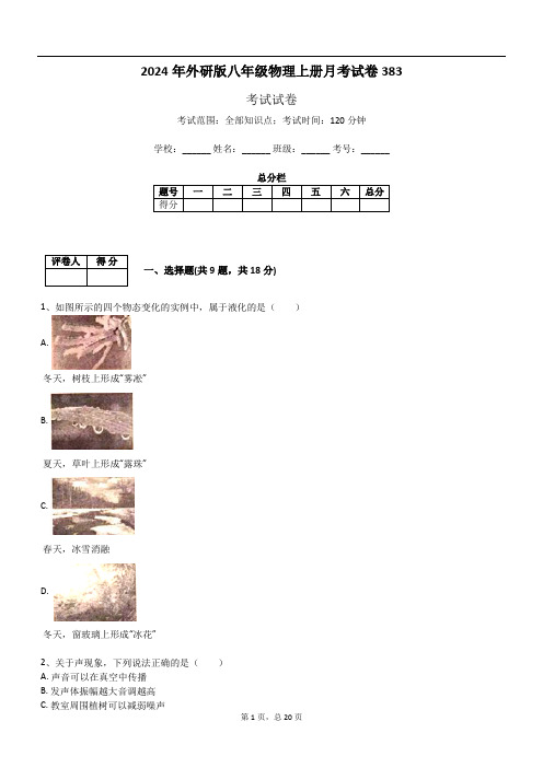 2024年外研版八年级物理上册月考试卷383