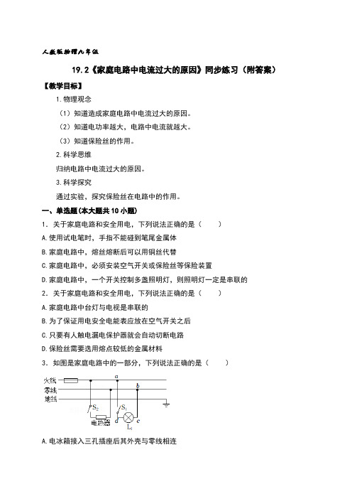 家庭电路中电流过大的原因同步练习