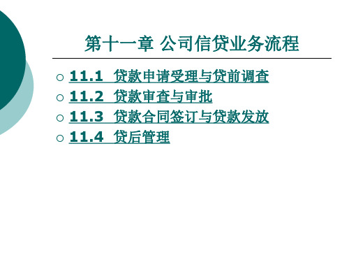 《商业银行放款实务》电子教案 第十一章 公司信贷业务流程