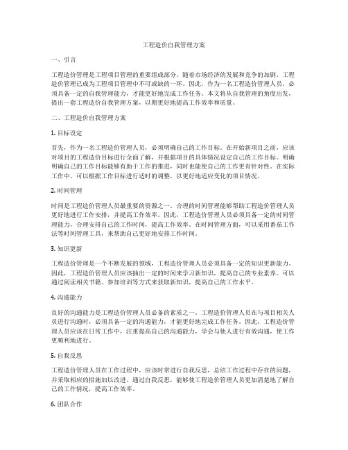 工程造价自我管理方案