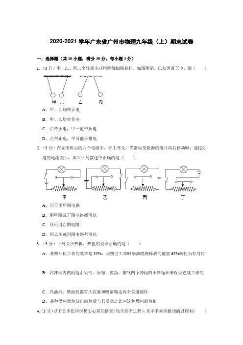 2020-2021学年广东省广州市物理九年级上学期末试卷(word版 含答案)