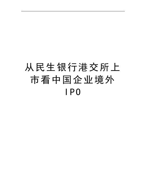 最新从民生银行港交所上市看中国企业境外IPO