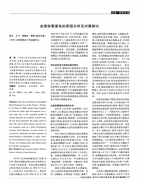 血液供需紧张的原因分析及对策探讨