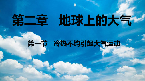 2.1冷热不均引起的大气运动1(大气受热过程)
