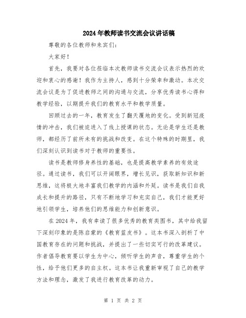 2024年教师读书交流会议讲话稿