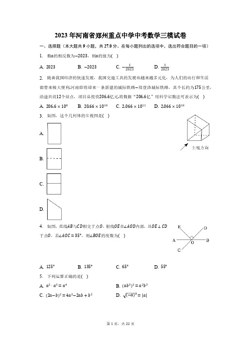 2023年河南省郑州重点中学中考数学三模试卷(含解析)