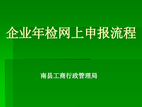 企业网上年检操作流程-企业年检流程