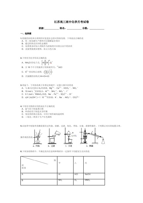 江苏高三高中化学月考试卷带答案解析
