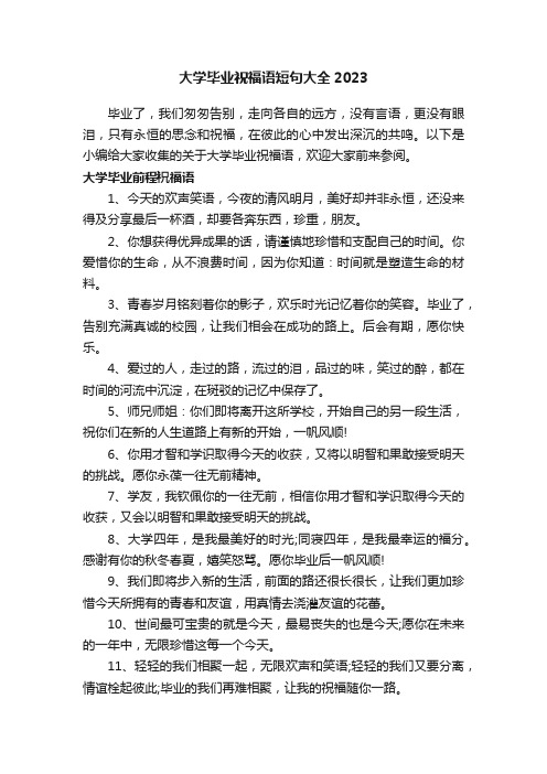 大学毕业祝福语短句大全2023