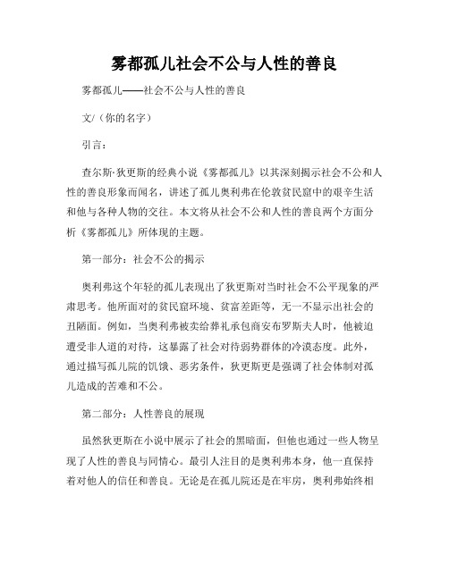 雾都孤儿社会不公与人性的善良