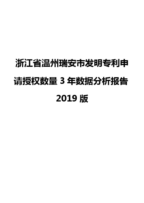 浙江省温州瑞安市发明专利申请授权数量3年数据分析报告2019版